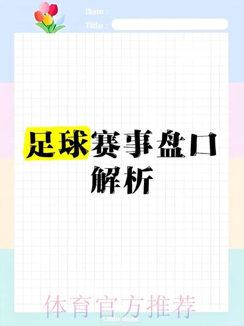 深入解析：世界杯盘口免费热门趋势分析